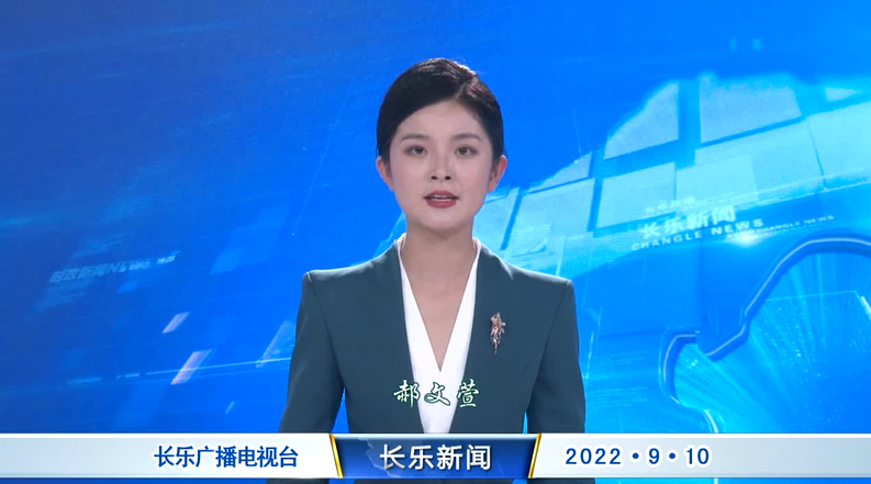 长乐新闻20220910