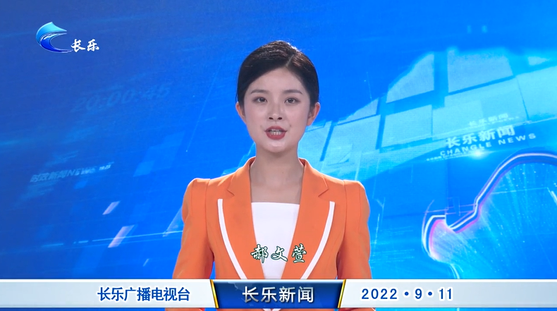 长乐新闻20220911