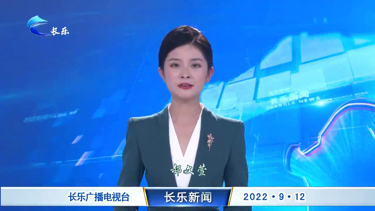 长乐新闻20220912