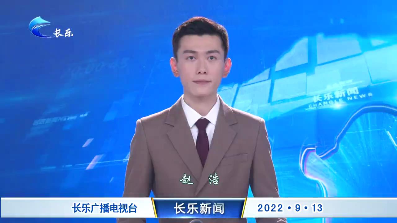 长乐新闻20220913