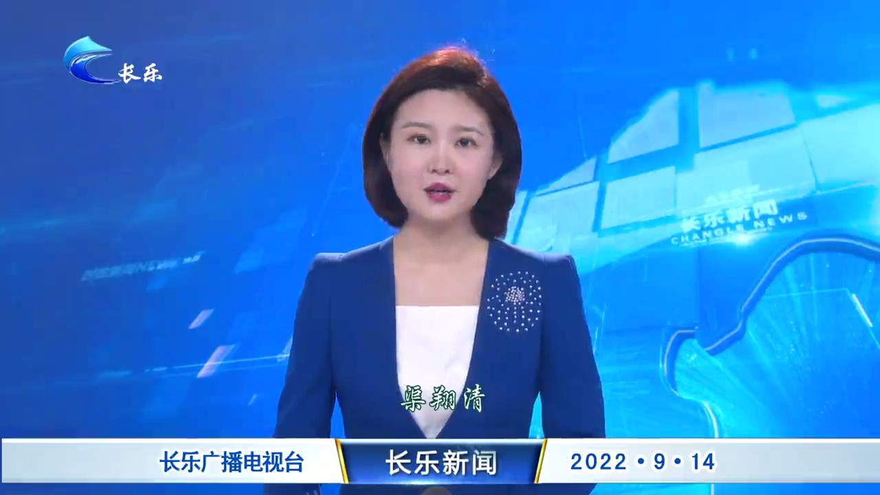 长乐新闻20220914
