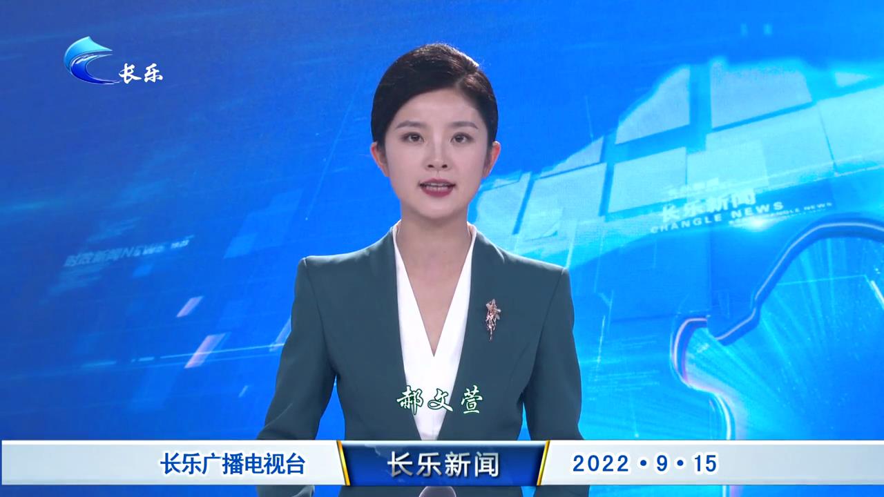 长乐新闻20220915