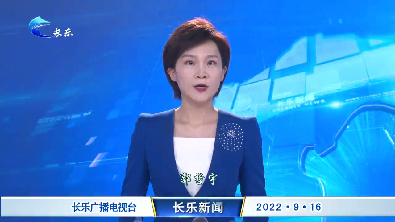 长乐新闻20220916