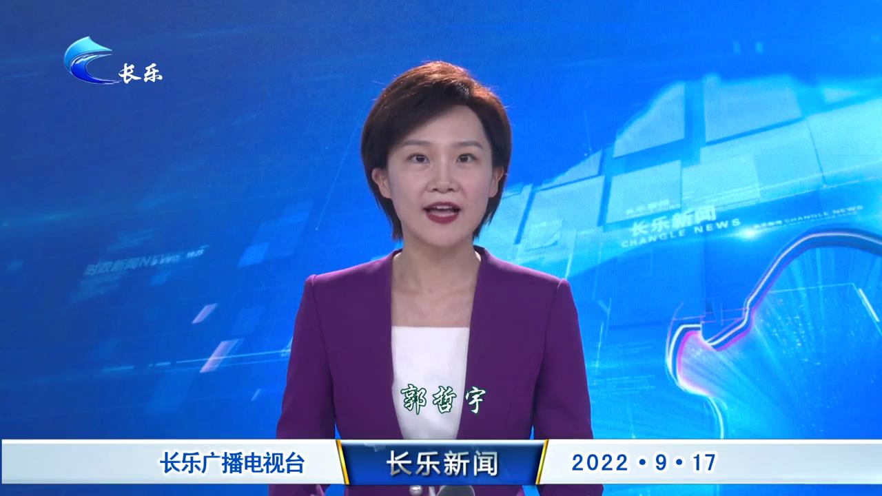 长乐新闻20220917