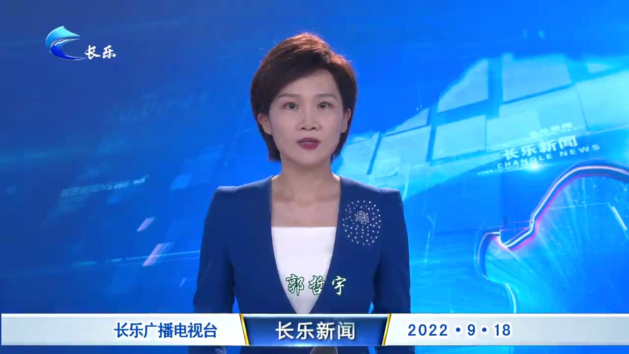 长乐新闻20220918