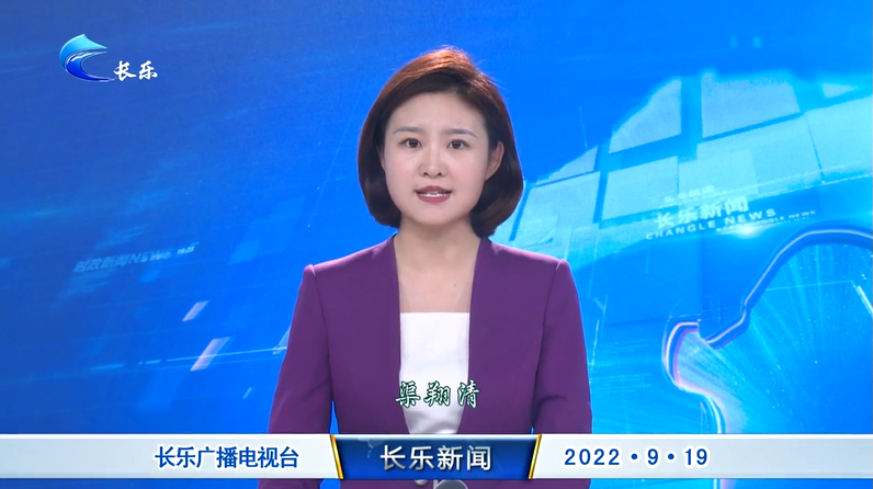长乐新闻20220919