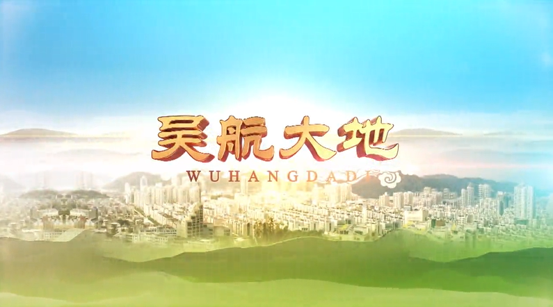 【吴航大地】跟着地铁游2