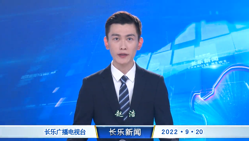 长乐新闻20220920