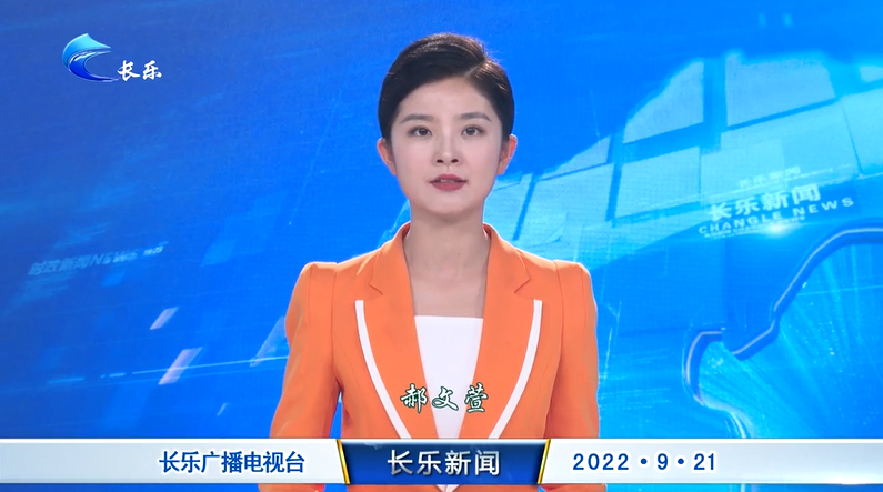 长乐新闻20220921