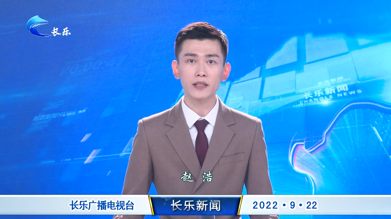 长乐新闻20220922