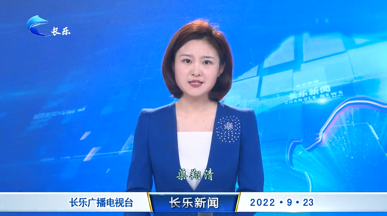 长乐新闻20220923