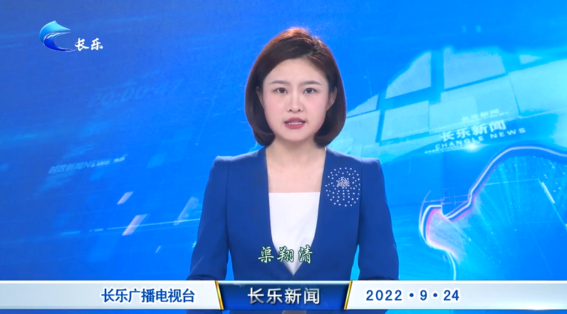 长乐新闻20220924