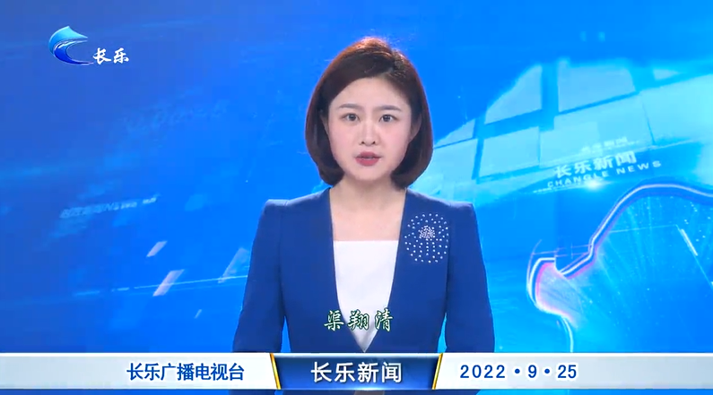 长乐新闻20220925