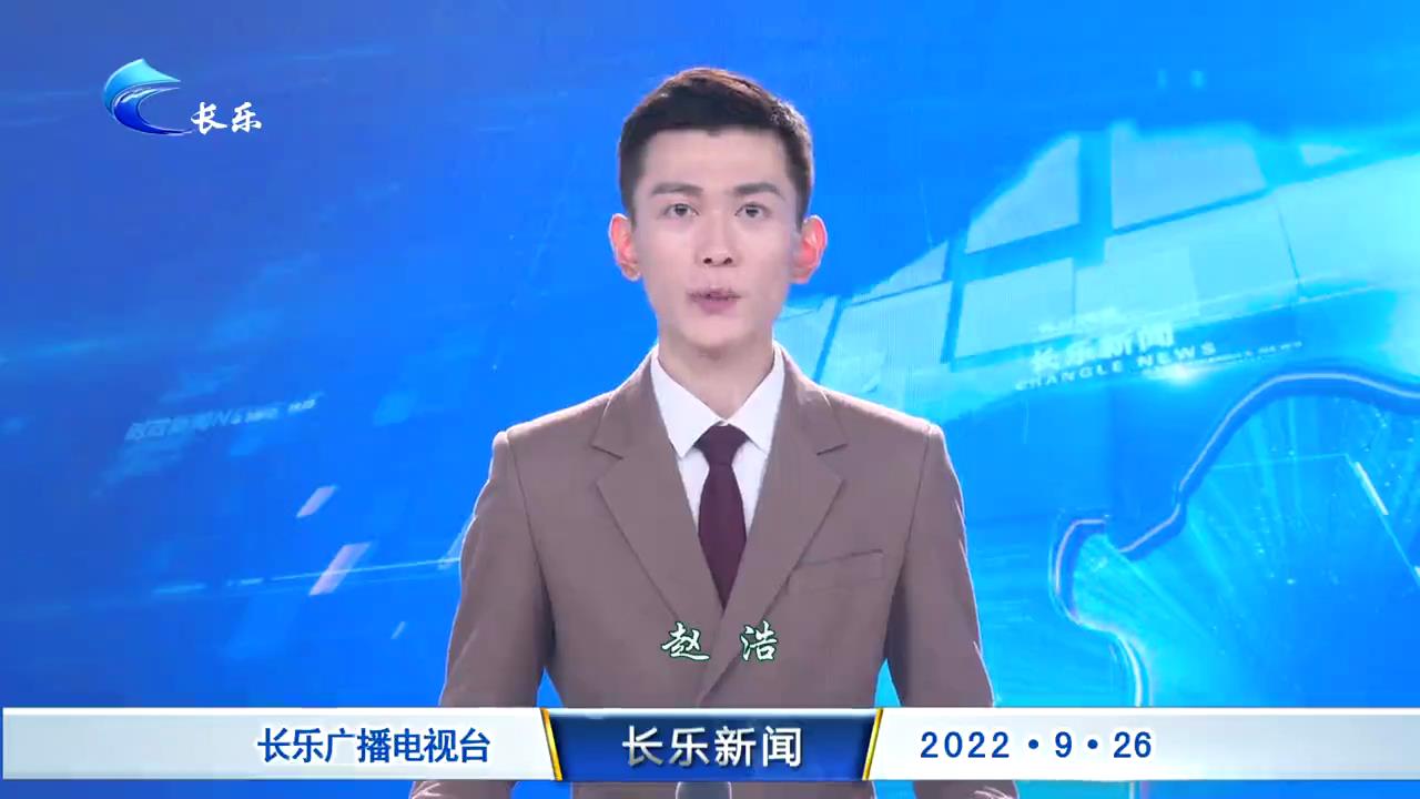 长乐新闻20220926
