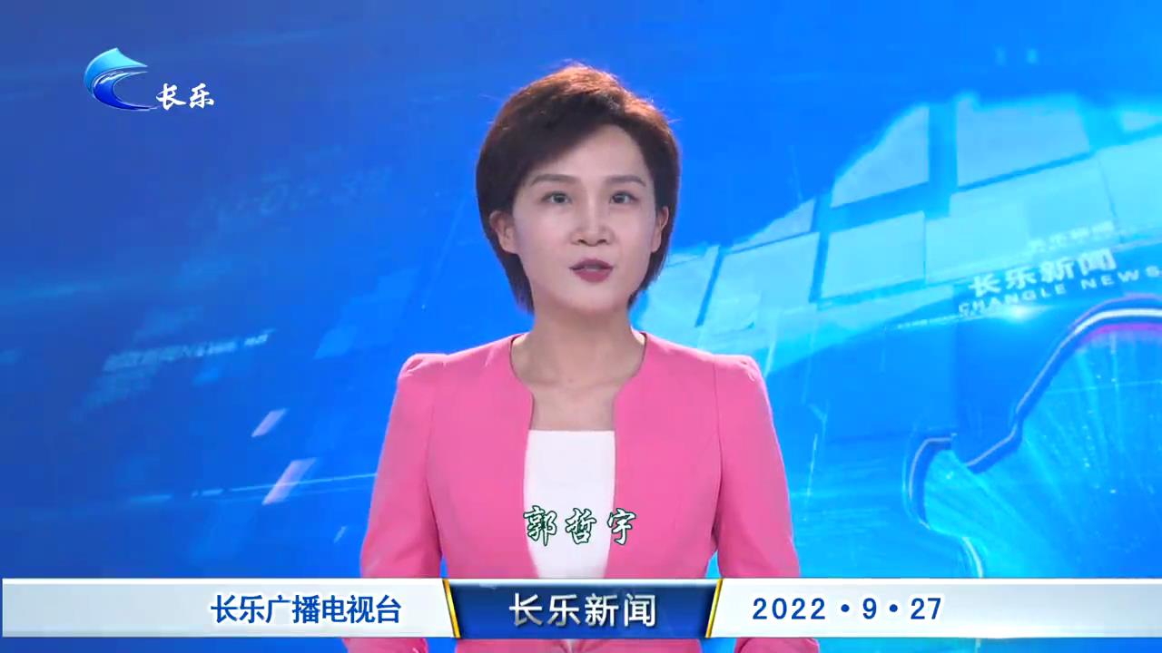 长乐新闻20220927