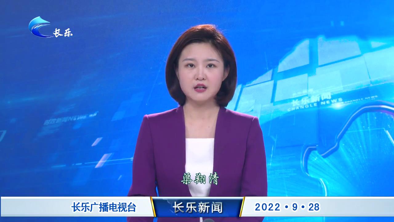 长乐新闻20220928