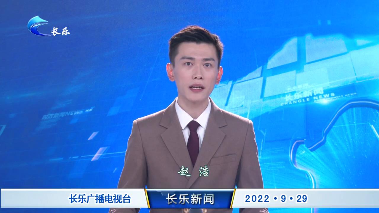 长乐新闻20220929