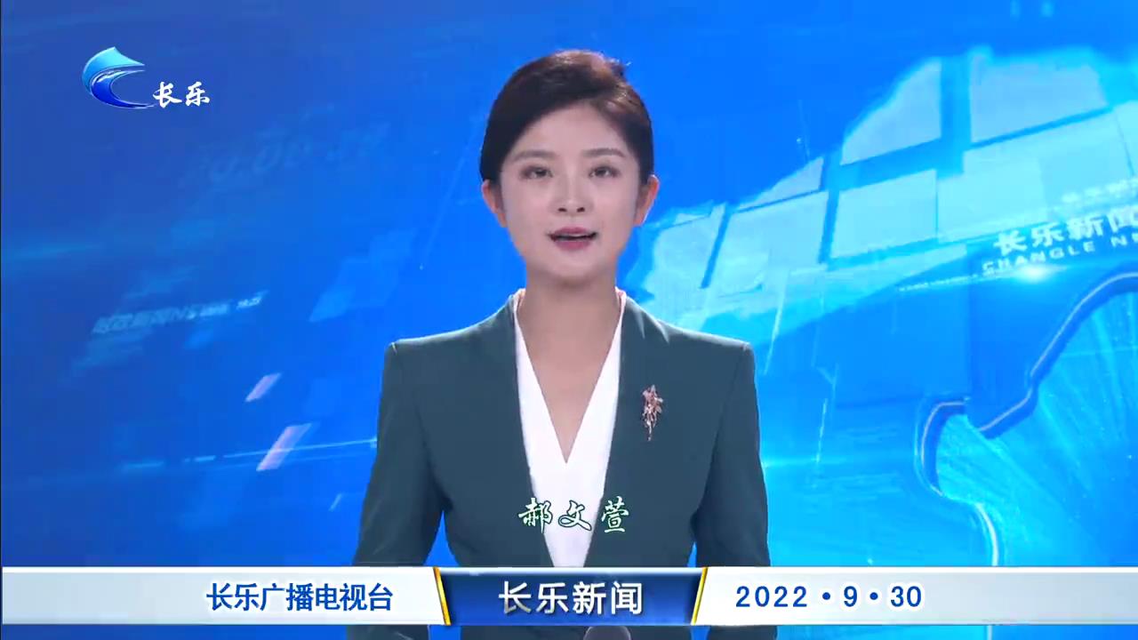 长乐新闻20220930