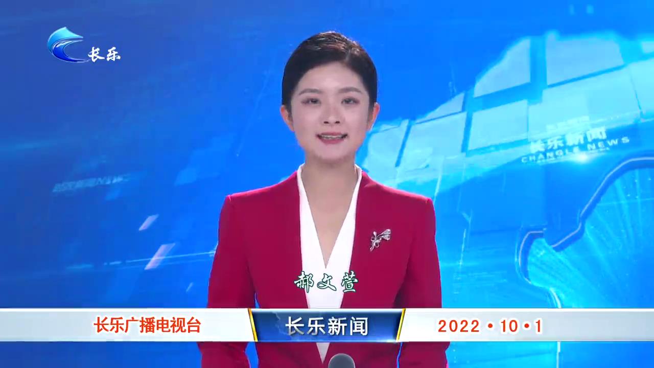 长乐新闻20221001