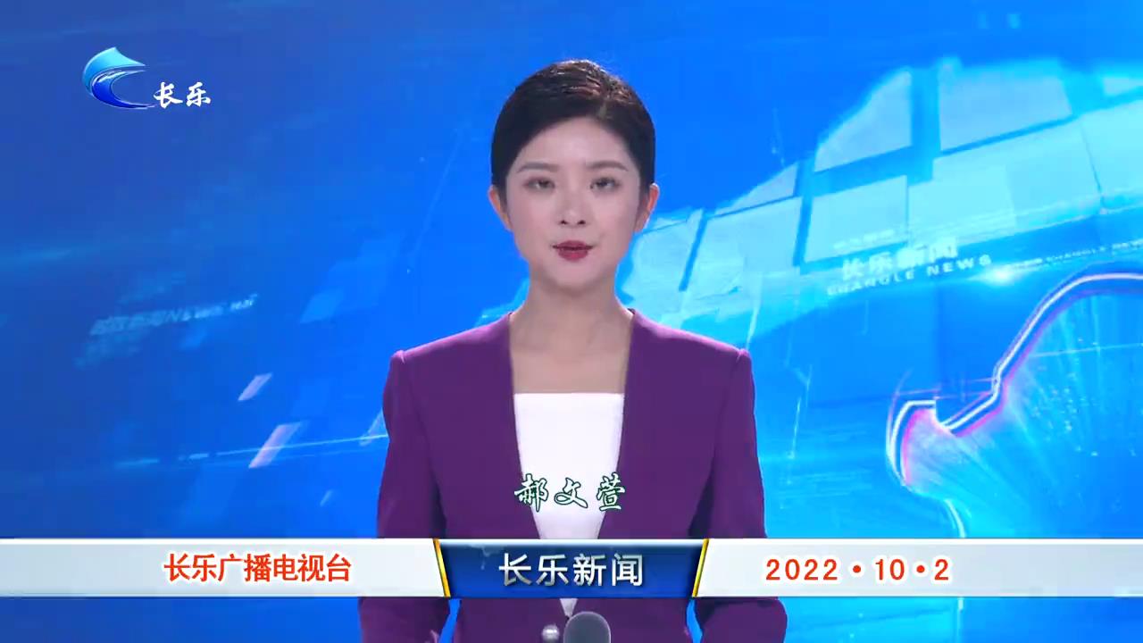 长乐新闻20221002