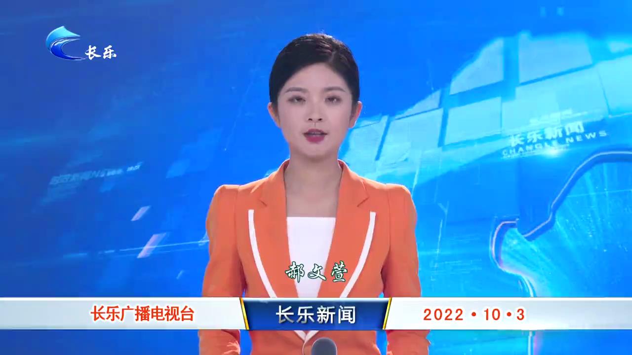长乐新闻20221003