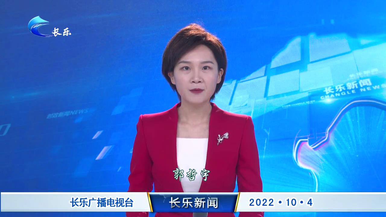 长乐新闻20221004