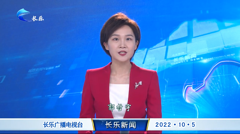 长乐新闻20221005
