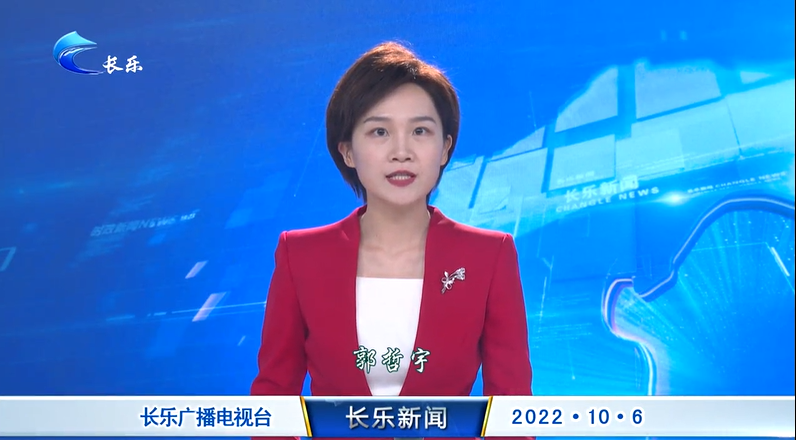 长乐新闻20221006