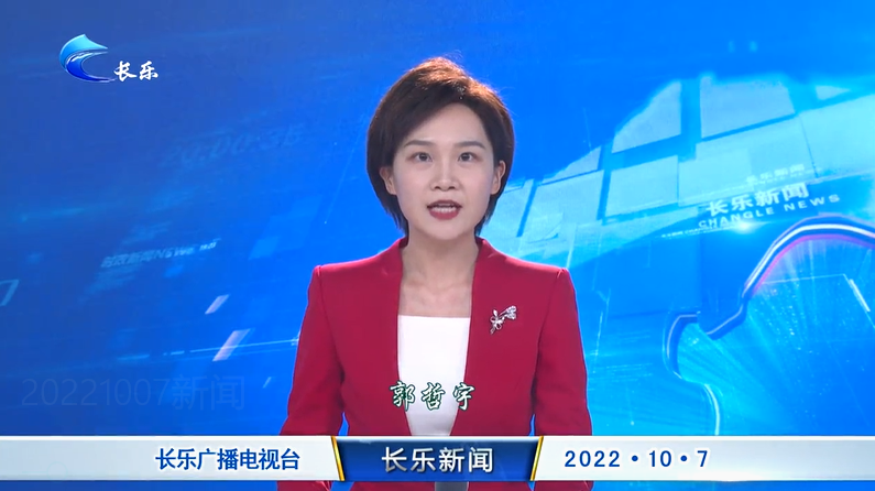 长乐新闻20221007