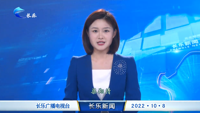长乐新闻20221008