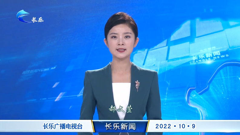 长乐新闻20221009