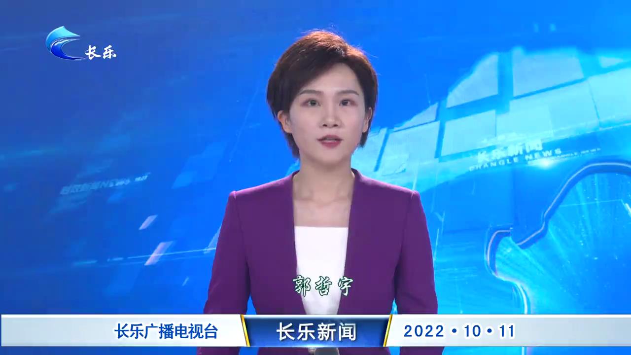 长乐新闻20221011