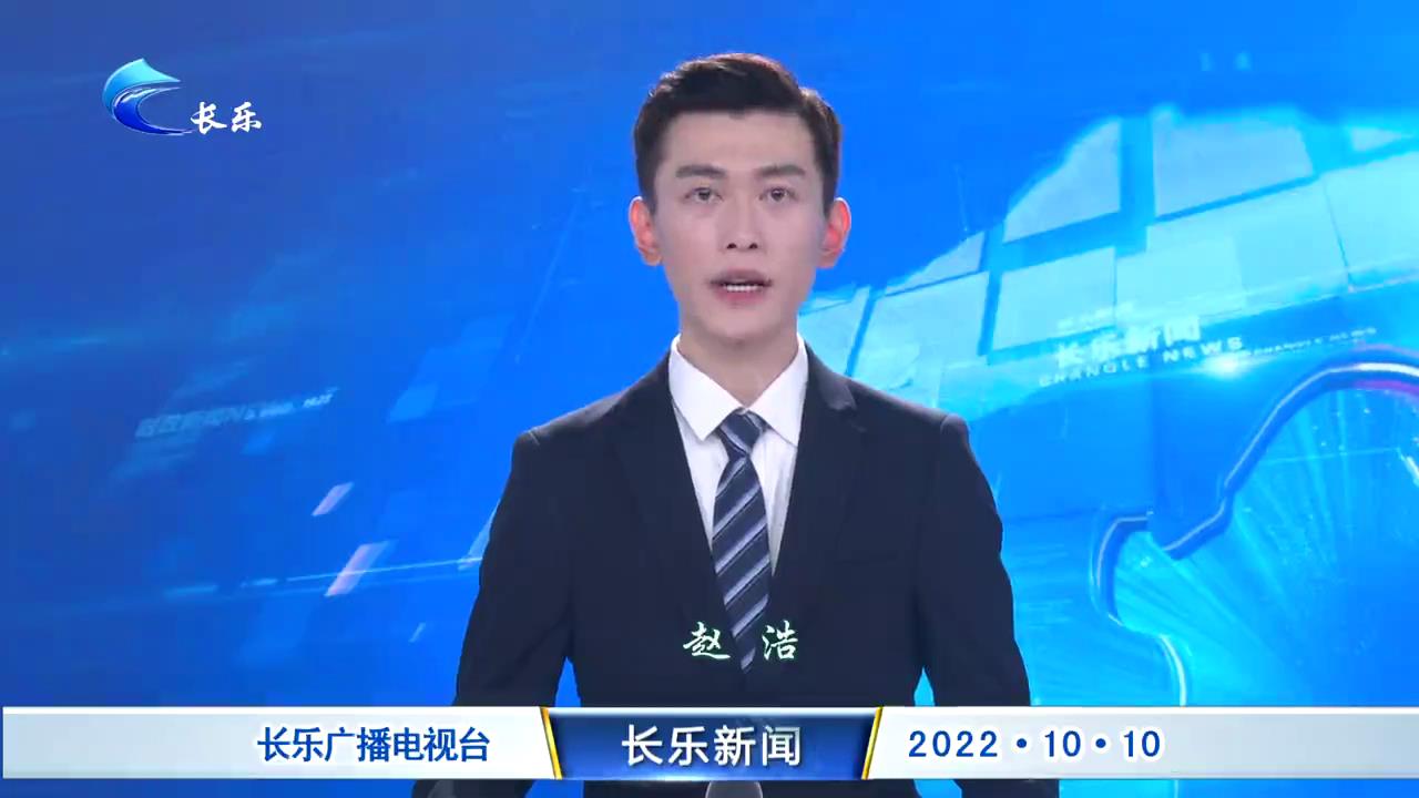 长乐新闻20221010