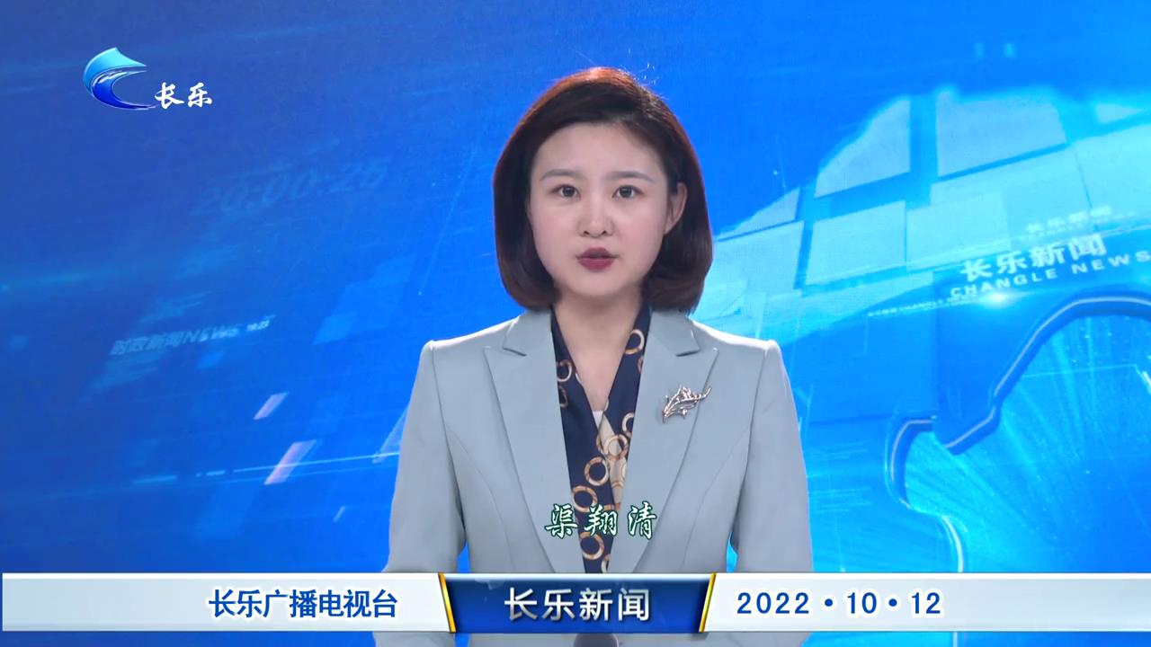 长乐新闻20221012