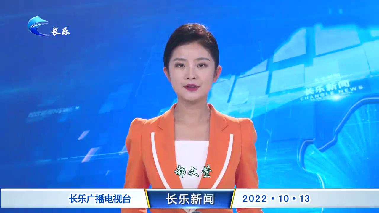 长乐新闻20221013