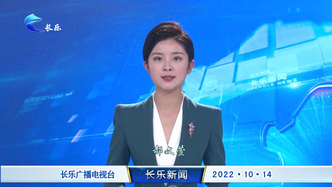 长乐新闻20221014