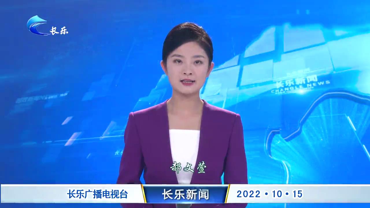 长乐新闻20221015