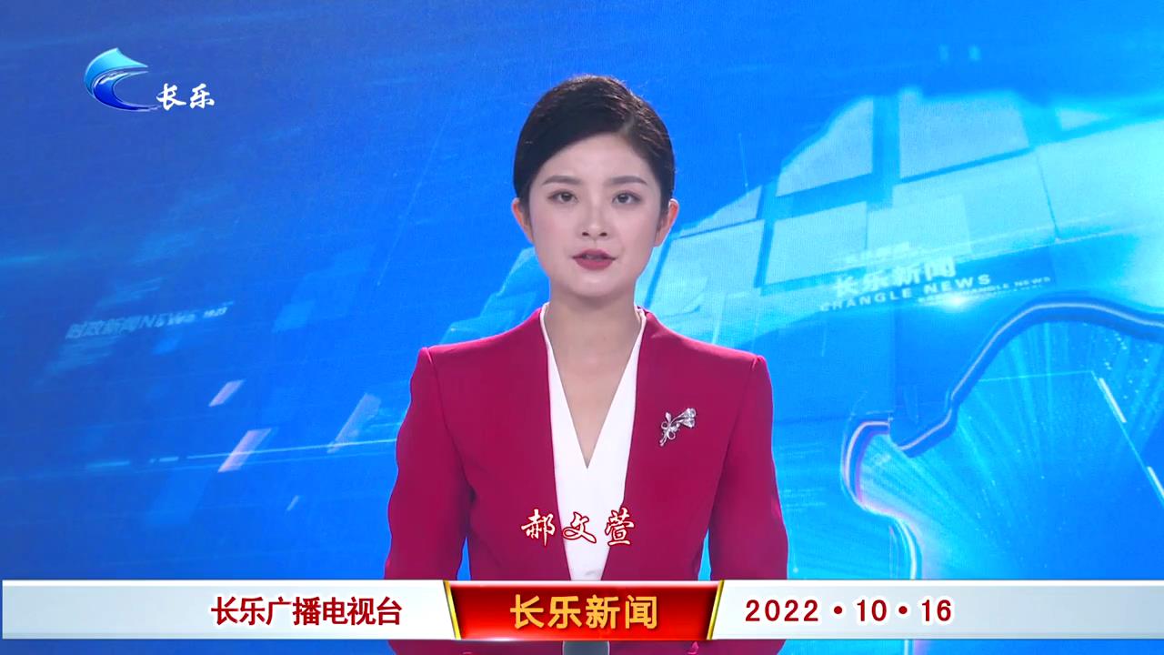 长乐新闻20221016