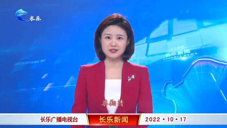 长乐新闻20221017