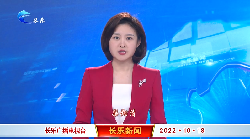 长乐新闻20221018