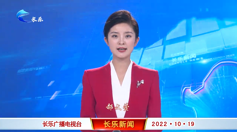 长乐新闻20221019