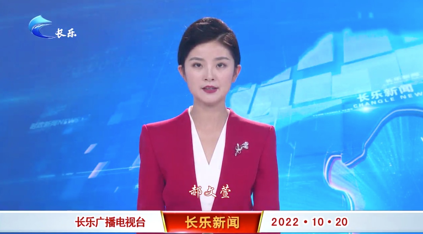 长乐新闻20221020