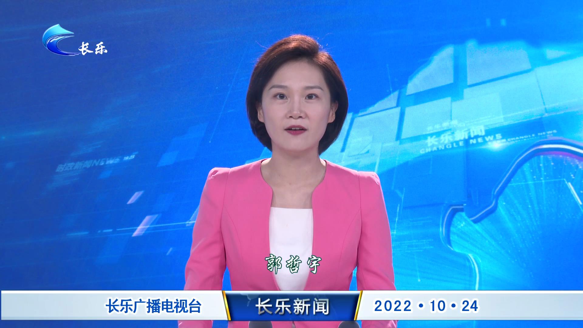 长乐新闻20221024