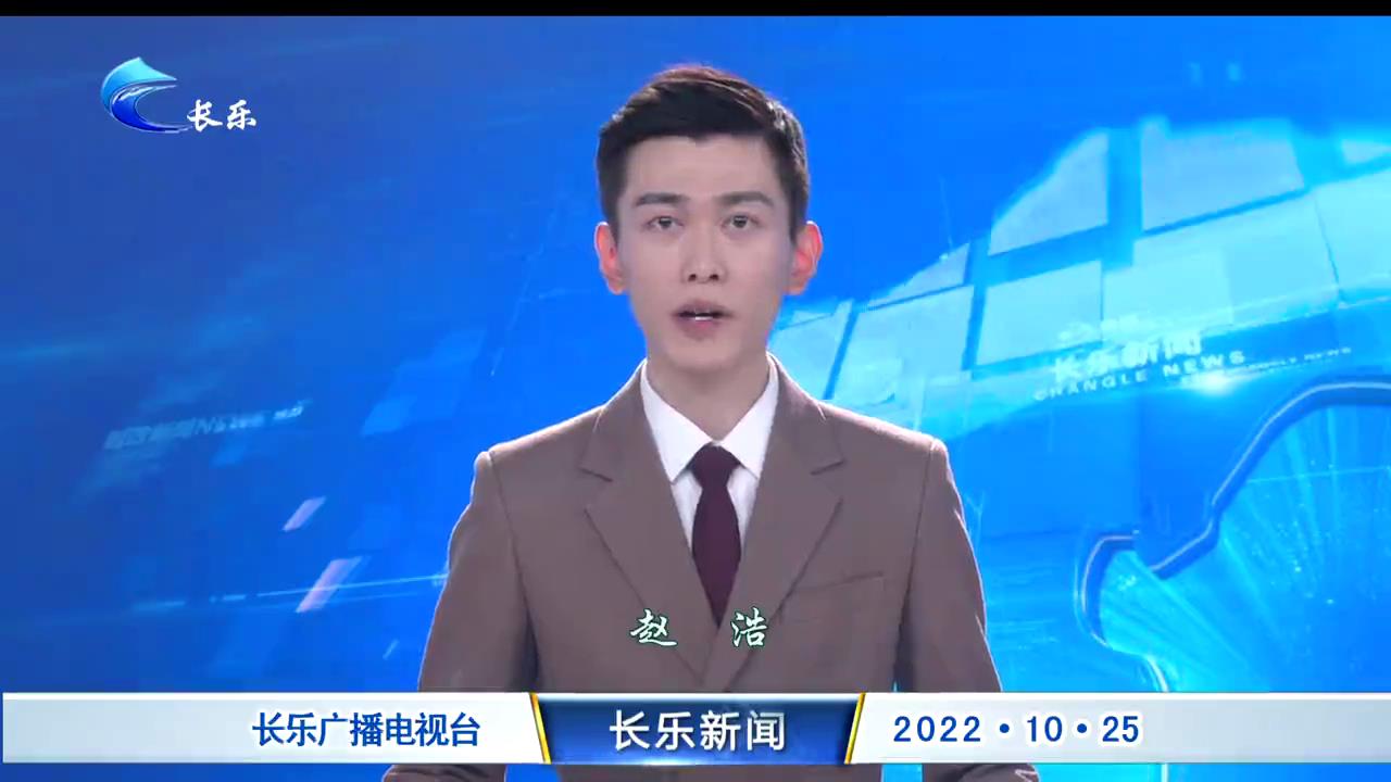 长乐新闻20221025