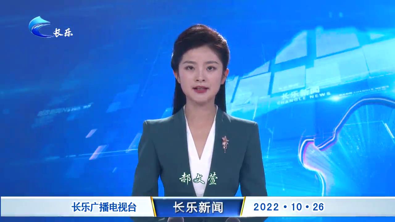 长乐新闻20221026