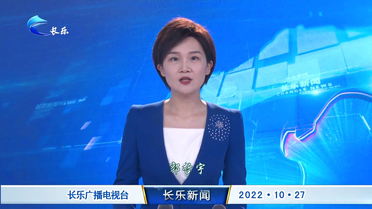 长乐新闻20221027