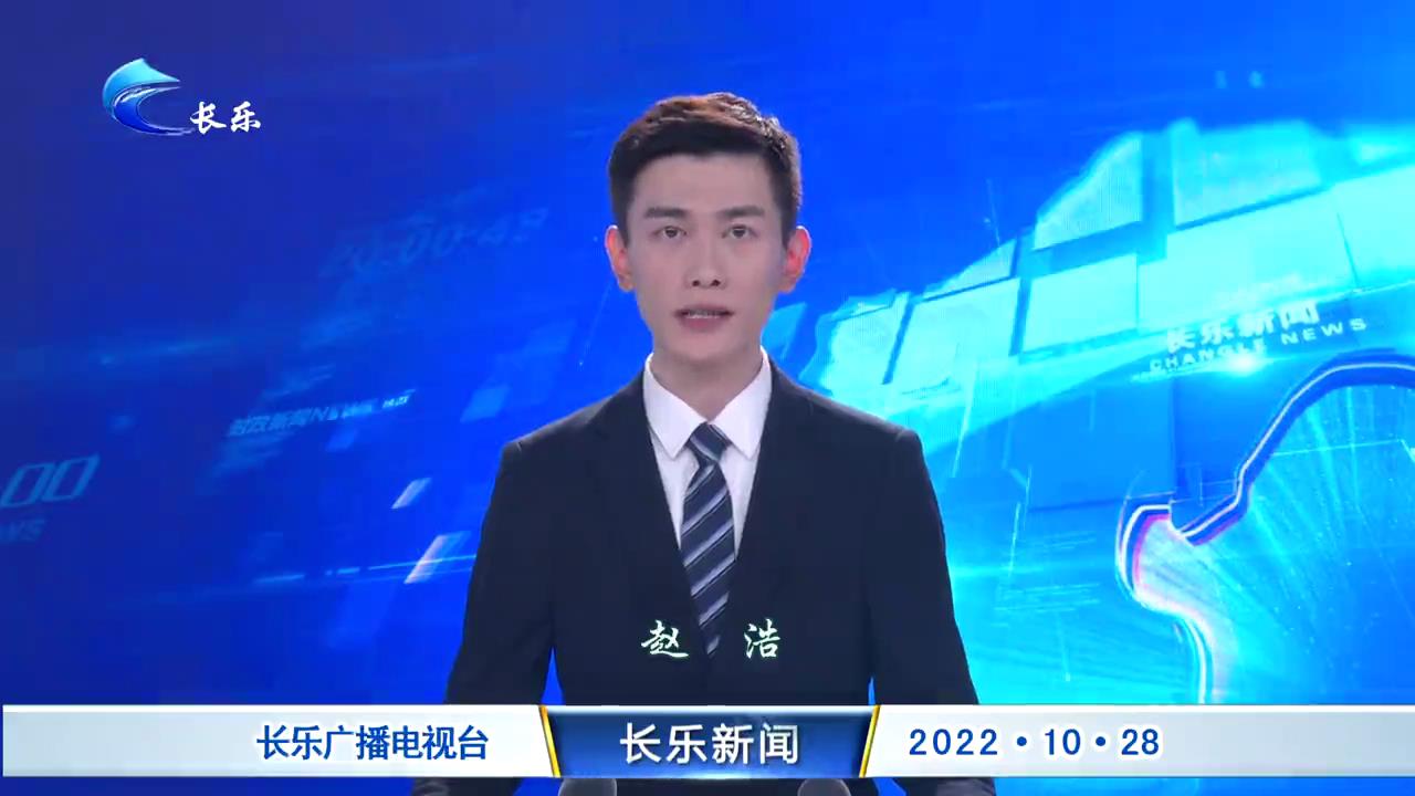 长乐新闻20221028