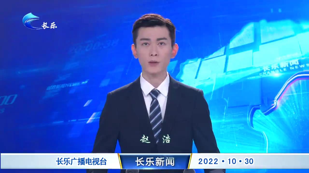 长乐新闻20221030
