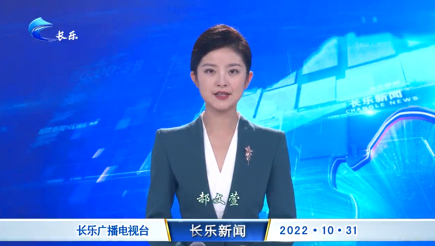 长乐新闻20221031