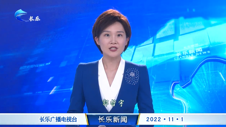 长乐新闻20221101
